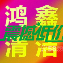 廣州市鴻鑫清潔服務(wù)產(chǎn)品&服務(wù)大全 羊城專業(yè)保潔一站式解決方案
